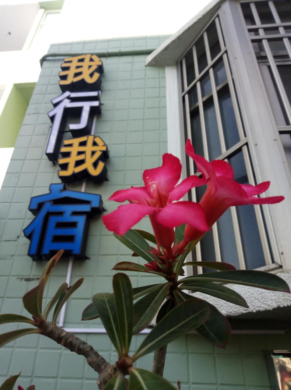 Wo Xing Wo Su Apartamento Heng-ch'un Exterior foto